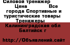 Силовой тренажер BMG-4330 › Цена ­ 28 190 - Все города Спортивные и туристические товары » Тренажеры   . Калининградская обл.,Балтийск г.